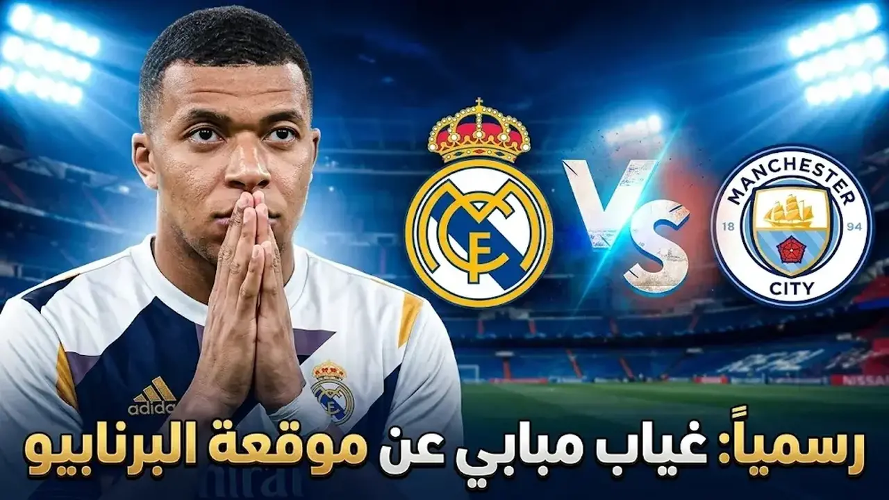 غياب مبابي عن مواجهة ريال مدريد ومانشستر سيتي في ذهاب دوري الأبطال
